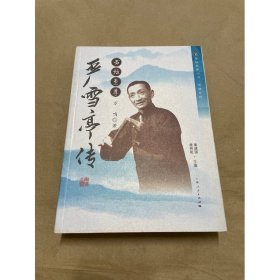 书坛至尊：严雪亭传