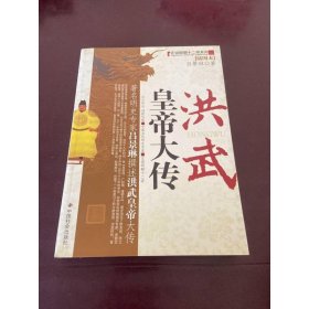 洪武皇帝大傳（插圖本）