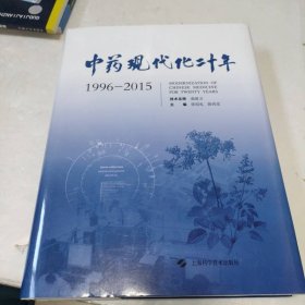 中药现代化二十年（1996-2015）