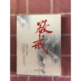 欲戒 文化藝術(shù)出版社