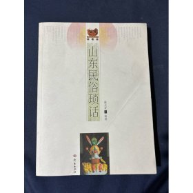 齐鲁民俗丛书（第2辑）：山东民俗琐话