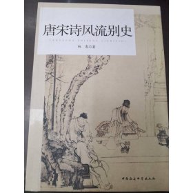 唐宋诗风流别史