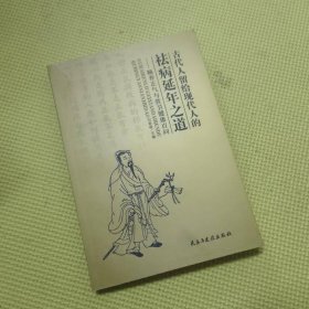 古代人留給現(xiàn)代人的祛病延年之道——頤養(yǎng)正氣與營衛(wèi)健康百問