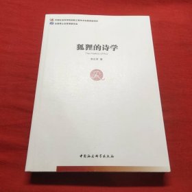 狐貍的詩(shī)學(xué)