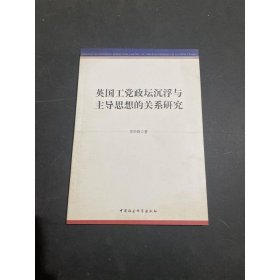 英国工党政坛沉浮与主导思想的关系研究