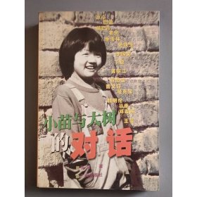 小苗与大树的对话