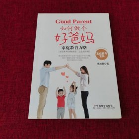 如何做个好爸妈：家庭教育方略