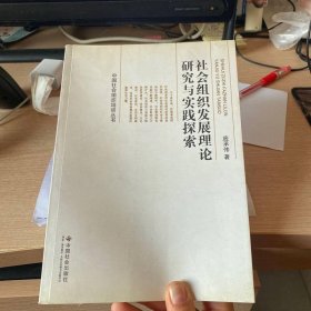中国社会组织培训丛书：社会组织发展理论研究与实践探索