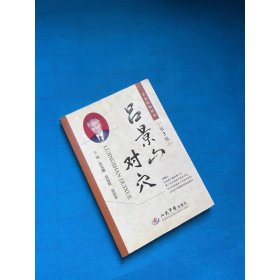 呂景山對穴（第3版）