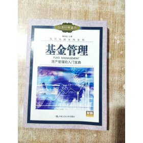 基金管理：資產(chǎn)管理的入門寶典——現(xiàn)代金融市場系列