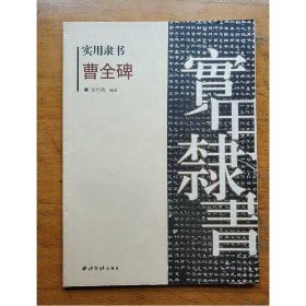 实用隶书：曹全碑