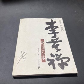 写意画大师李苦禅及其艺术