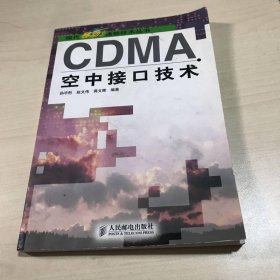 CDMA空中接口技术