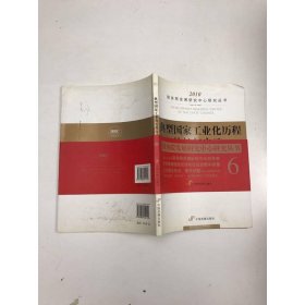 典型国家工业化历程比较与启示