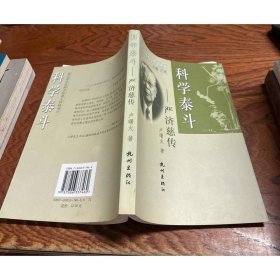 科學(xué)泰斗：嚴(yán)濟(jì)慈傳