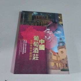 探訪中國葡萄酒莊：專家導(dǎo)游中國酒莊