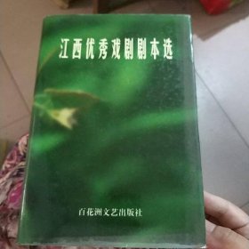 江西优秀戏剧剧本选:1986～1999精装