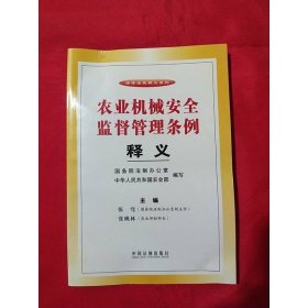 农业机械安全监督管理条例释义