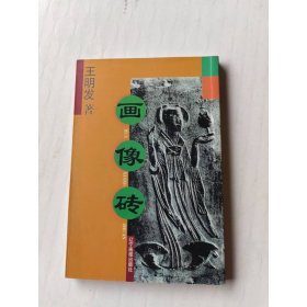 画像砖 万卷出版公司