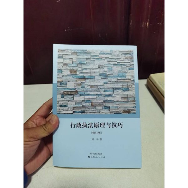 行政执法原理与技巧