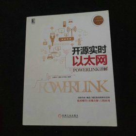 开源实时以太网POWERLINK详解
