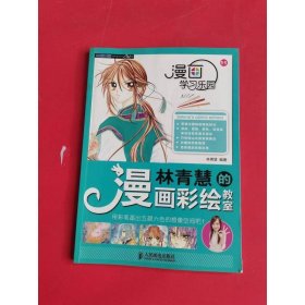 漫画学习乐园：林青慧的漫画彩绘教室
