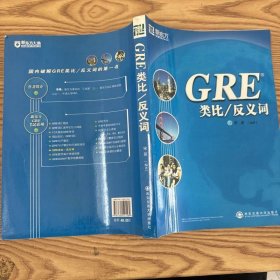 GRE类比/反义词