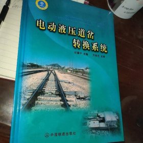 电动液压道岔转换系统