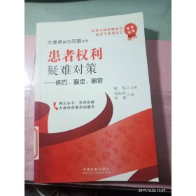 患者權(quán)利疑難對(duì)策：病歷、鑒定、賠償
