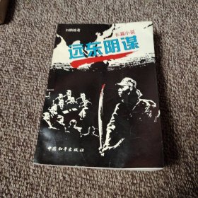 遠東陰謀