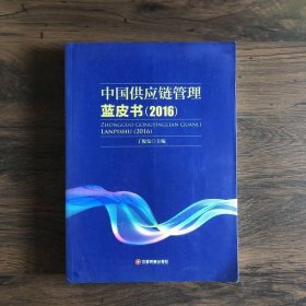 中国供应链管理蓝皮书（2016）
