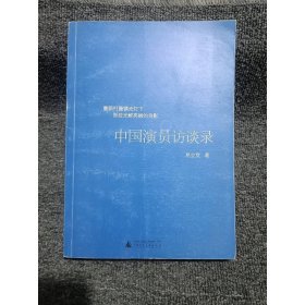中国演员访谈录