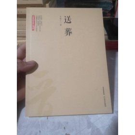 送葬/三晋百部长篇小说文库