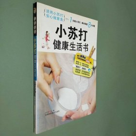 小苏打健康生活书