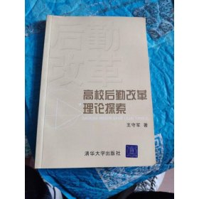 高校后勤改革理论探索