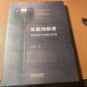 证据的脸谱 刑事辩护证据要点实录