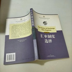 汇率制度选择