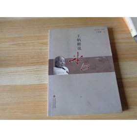王炳根说冰心