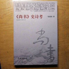 〈尚书〉史诗考