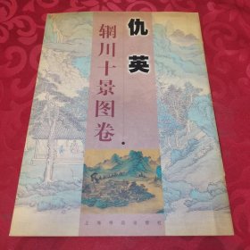 仇英辋川十景图卷