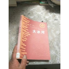 大冰河 中国社会出版社