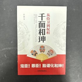从侍卫到权相：千面和珅