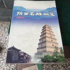 陕西名胜概览