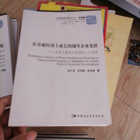 中國國情調(diào)研叢書·鄉(xiāng)鎮(zhèn)卷·在草根經(jīng)濟上成長的鋼琴企業(yè)集群:洛舍鄉(xiāng)鎮(zhèn)經(jīng)濟發(fā)展的一個縮影