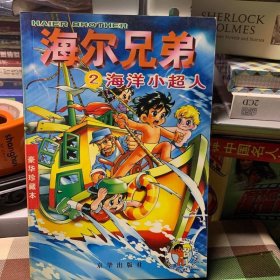 海尔兄弟2(海洋小超人)