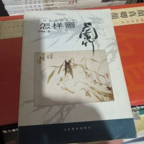 怎样画兰竹 (平装)