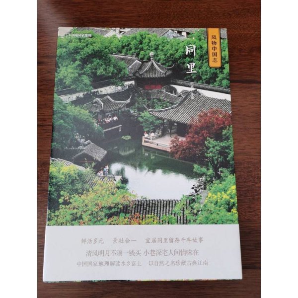 中国国家地理·风物中国志：同里