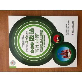 新理念俄語(yǔ)寫(xiě)作指南