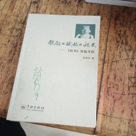 歌叙而赋政而祝史：尚书 新儒考释