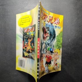 海尔兄弟4(逃出侏罗纪)